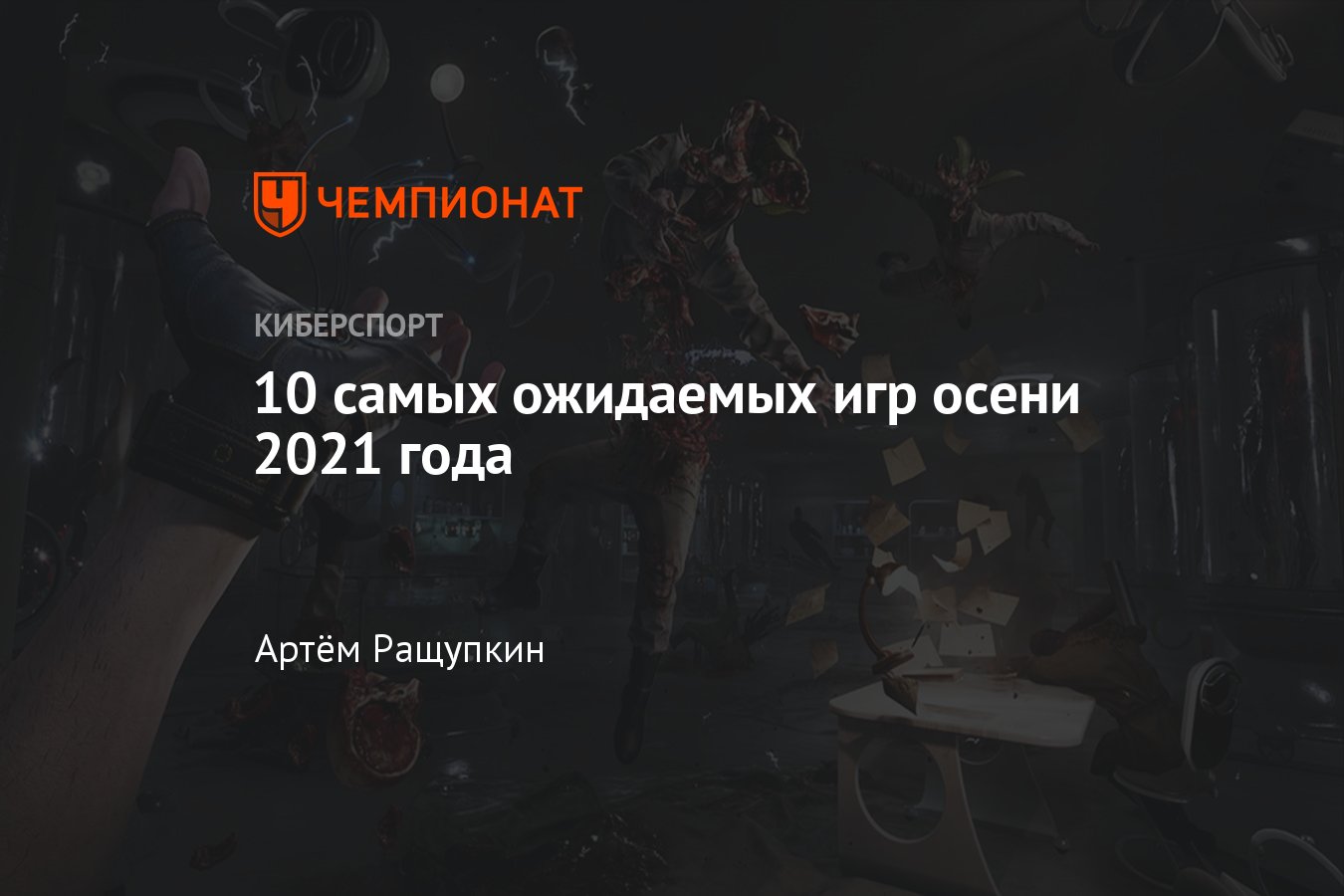 Самые ожидаемые игры осени 2021 года — Far Cry 6, Battlefield 2042, COD:  Vanguard, Dying Light 2, Atomic Heart и другие - Чемпионат