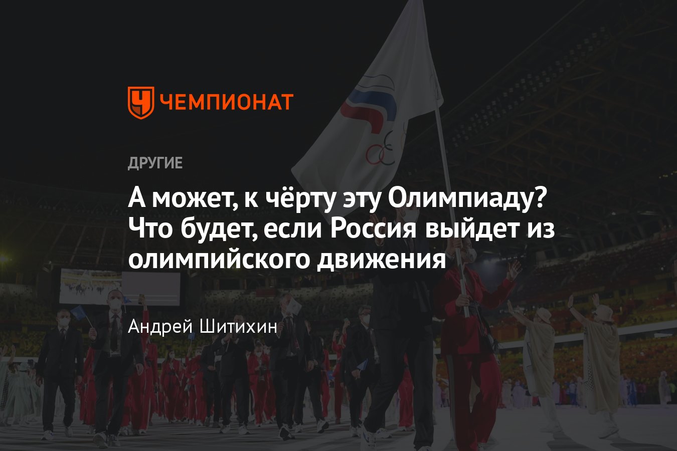 Что будет, если Россия выйдет из олимпийского движения – альтернативная  Олимпиада или соревнования внутри страны? - Чемпионат