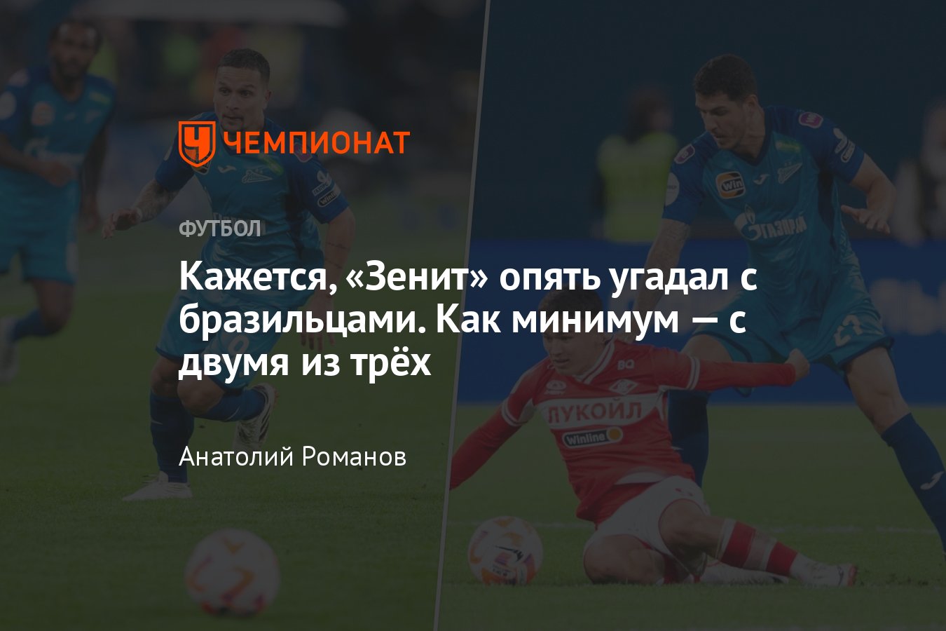 Чемпионат России, РПЛ: как сыграли новички Зенита со Спартаком — разбор игры  Нино, Педро, Артура, статистика, мнения - Чемпионат