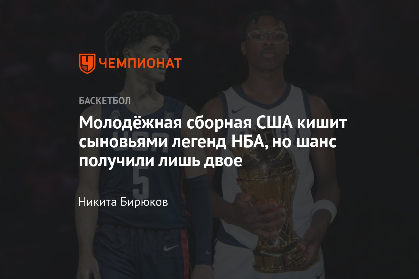 Сборная США по баскетболу: сыновья легенд НБА, молодёжный чемпионат мира,  Брайс Джеймс, лучшие молодые игроки США, Бузер - Чемпионат