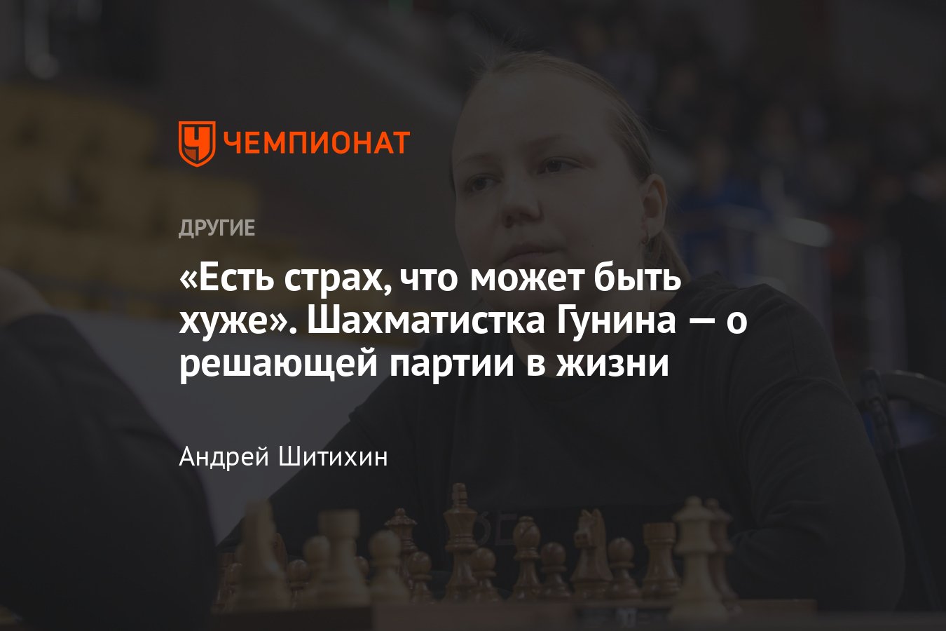 Интервью с Валентиной Гуниной — чемпионкой мира по шахматам: тяжёлая  болезнь, запрещённые препараты, гимн и флаг - Чемпионат