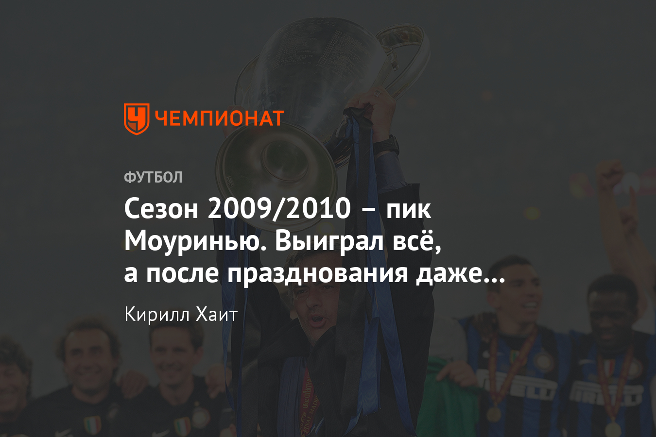 Интер» 2009/2010 – Лига чемпионов, трофеи, Моуринью, матчи с «Барселоной»,  как играл - Чемпионат