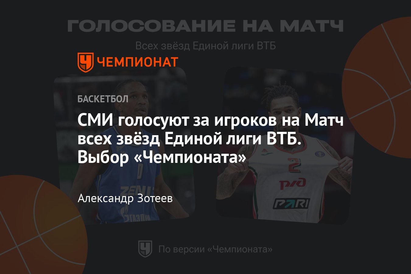 Чемпионат» выбрал игроков на Матч всех звёзд Единой лиги ВТБ - Чемпионат