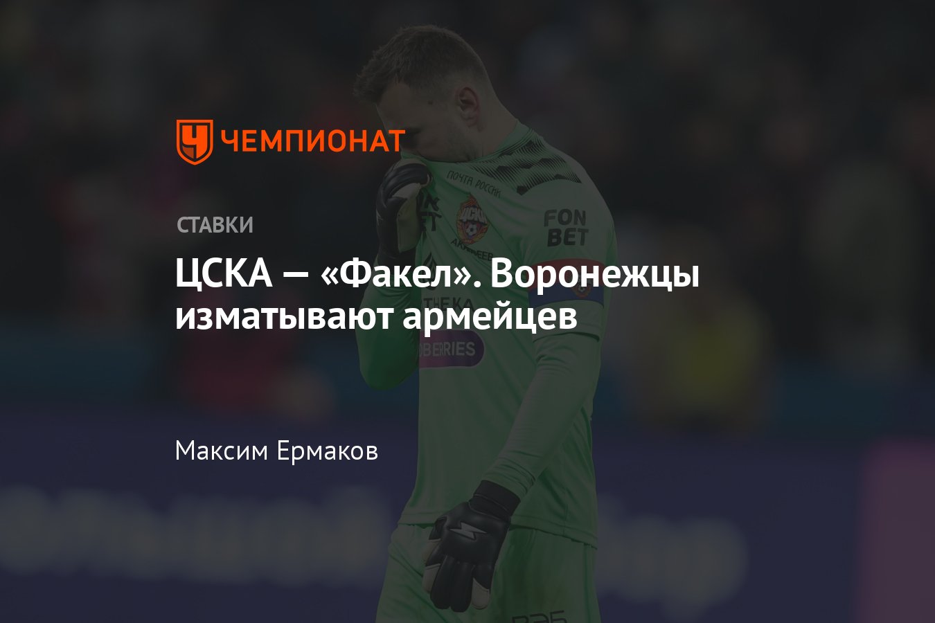 ЦСКА — Факел, прогноз на матч РПЛ 7 апреля 2024 года, где смотреть онлайн  бесплатно, прямая трансляция, время начала - Чемпионат