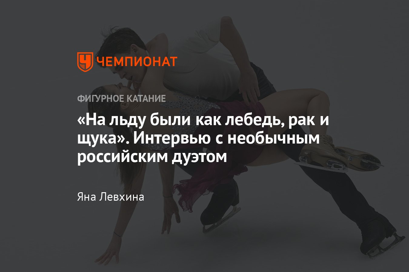 Интервью с необычным танцевальным дуэтом Софья Шевченко – Андрей Ежлов:  становление пары, вдохновение от Костомарова - Чемпионат