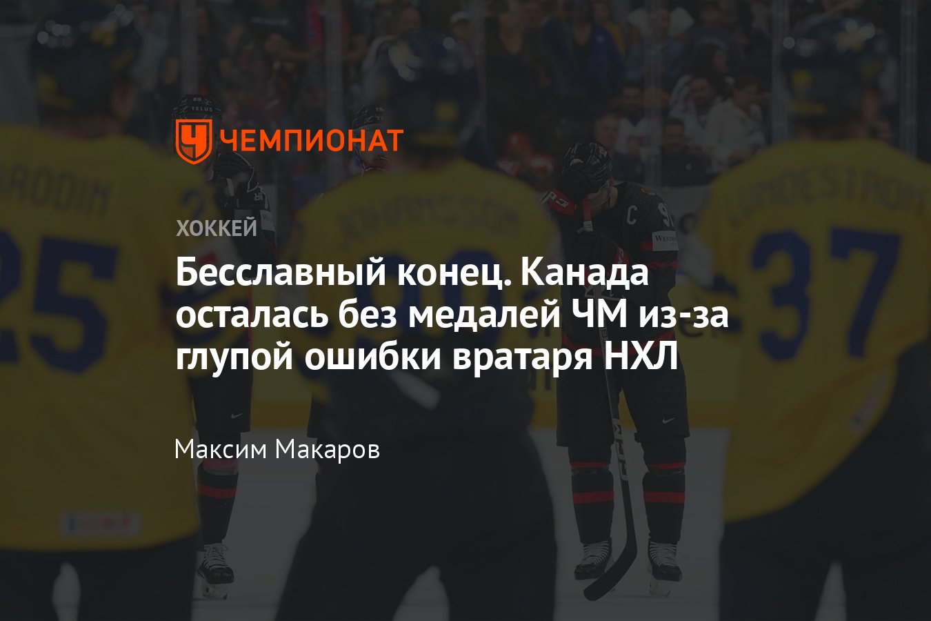 Швеция — Канада — 4:2, обзор матча за третье место чемпионата мира по  хоккею — 2024, видео голов - Чемпионат