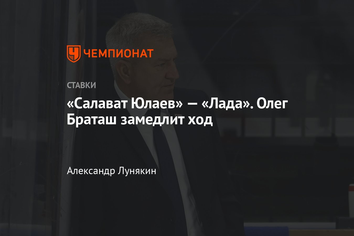 Салават Юлаев» — «Лада», прогноз на матч КХЛ 1 февраля 2024 года, где  смотреть онлайн бесплатно, прямая трансляция - Чемпионат