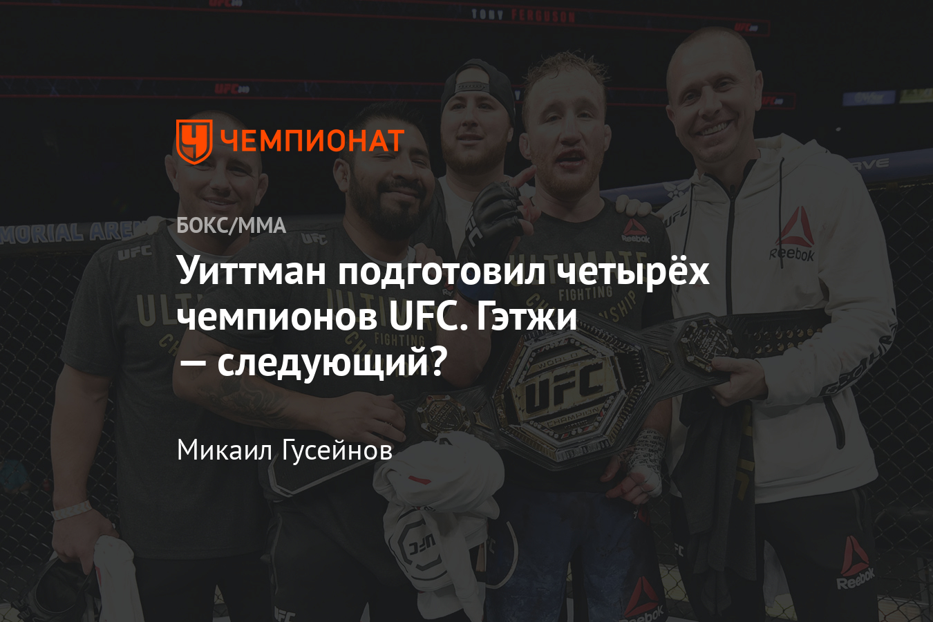 Хабиб Нурмагомедов – Джастин Гэтжи, 24 октября 2020 года, UFC 254, кто  тренирует Гейджи - Чемпионат