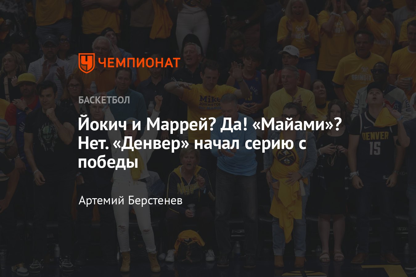 Денвер Наггетс» — «Майами Хит», 2 июня 2023: онлайн-трансляция первого  матча финала плей-офф НБА - Чемпионат