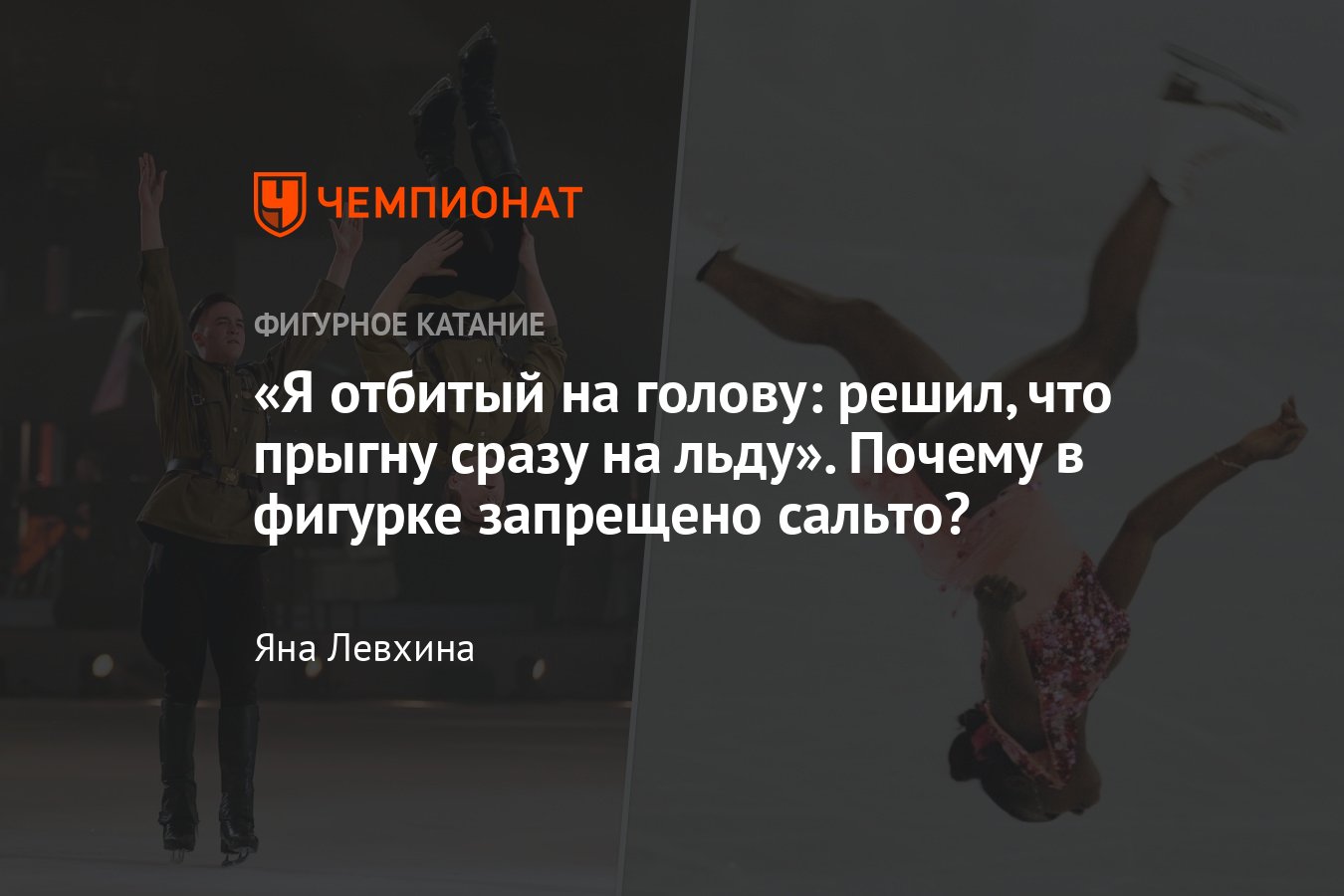 Почему запретили сальто в фигурном катании. Сальто запрещено.