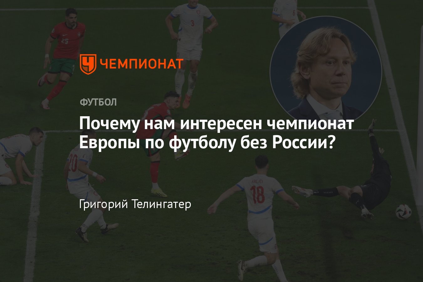 Чемпионат Европы по футболу 2024: зачем мы вообще смотрим турнир без  России, мнение о ЧЕ-2024 - Чемпионат