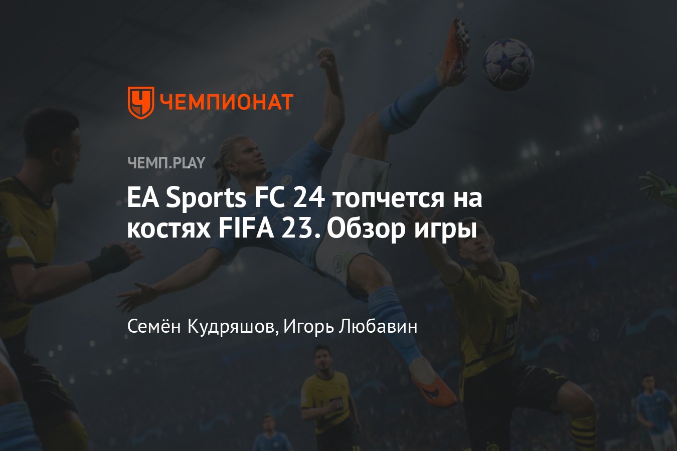 Обзор игры ФИФА 24 (EA Sports FC 24): впечатления, топтание на месте, FIFA  23 под другим именем - Чемпионат