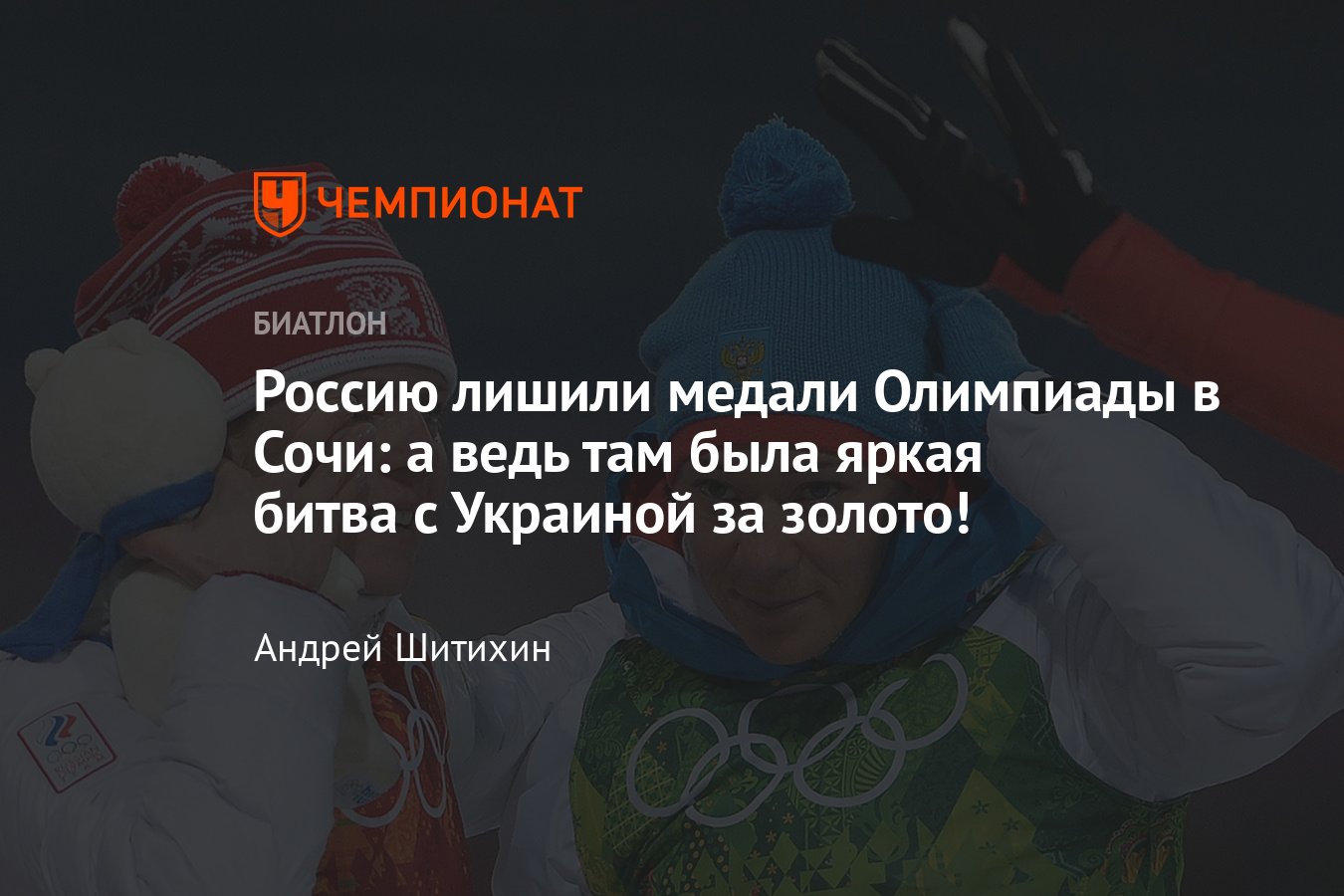 Сборная России официально лишена серебра биатлонной эстафеты на Олимпиаде в  Сочи – а с каким трудом оно было добыто! - Чемпионат