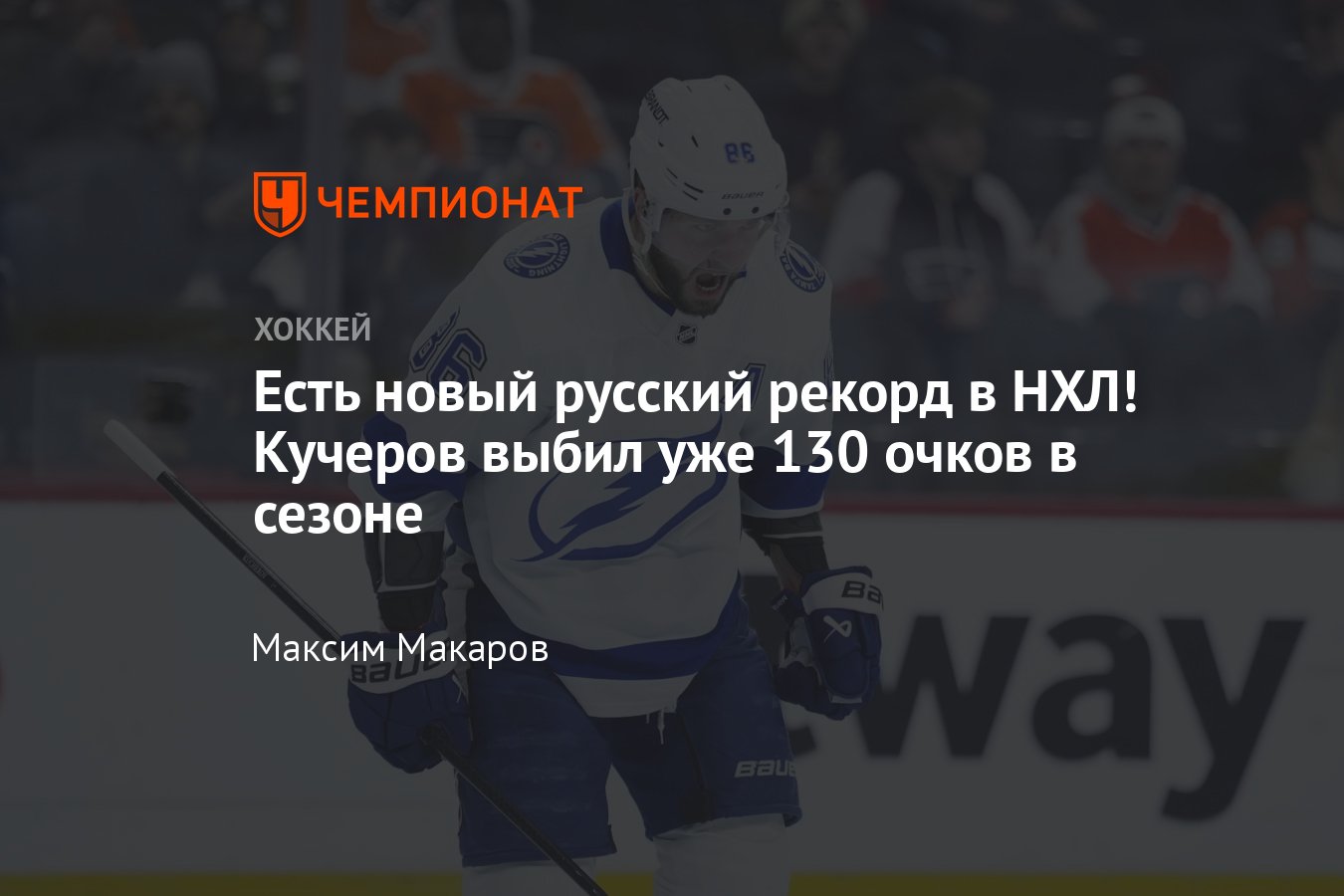 Торонто — Тампа — 1:4, обзор матча, Кучеров побил рекорд по очкам за ...