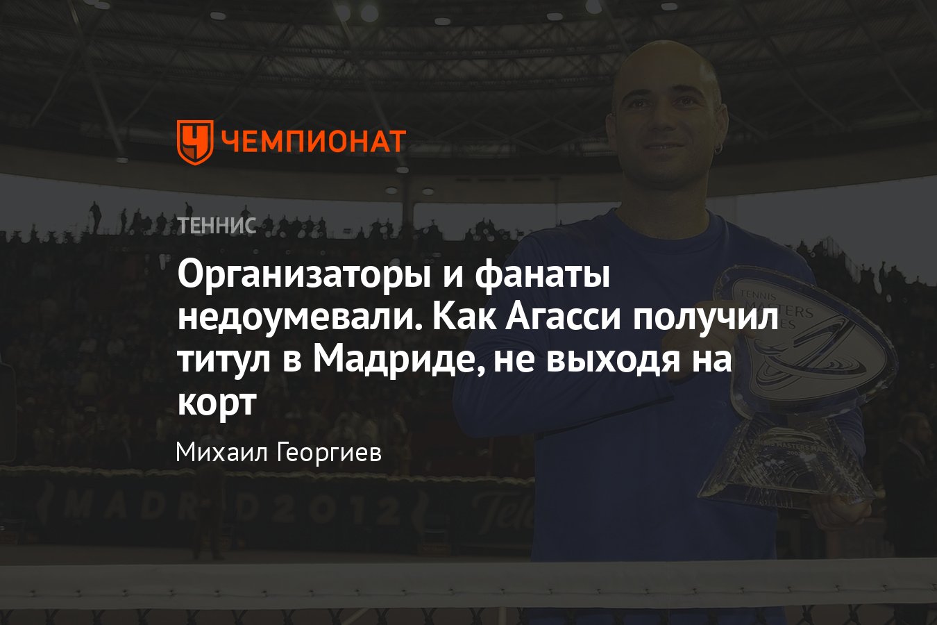 Андре Агасси без боя взял титул на Мастерсе в Мадриде в 2002-м из-за  внезапного снятия Иржи Новака перед финалом - Чемпионат