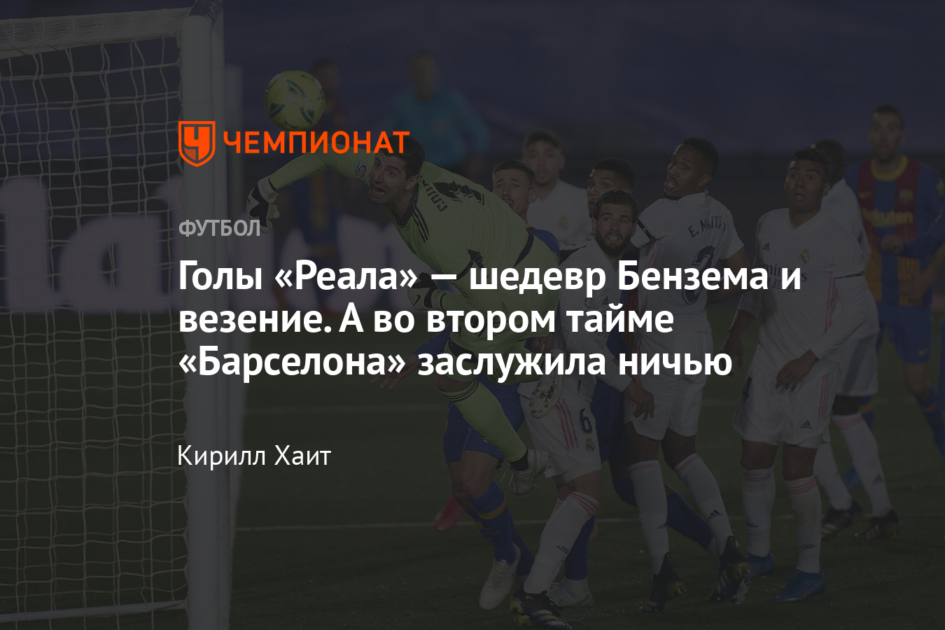 Реал» — «Барселона» — 2:1, «класико» 10 апреля, голы Бензема, Крооса и  Мингезы, разбор матча - Чемпионат