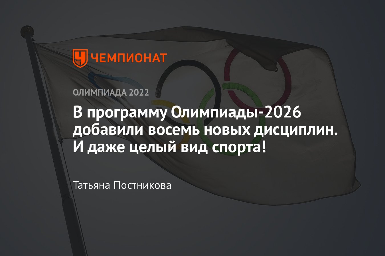 Какие новые дисциплины были включены в программу Олимпийских игр — 2026 в  Италии — полный список изменений - Чемпионат