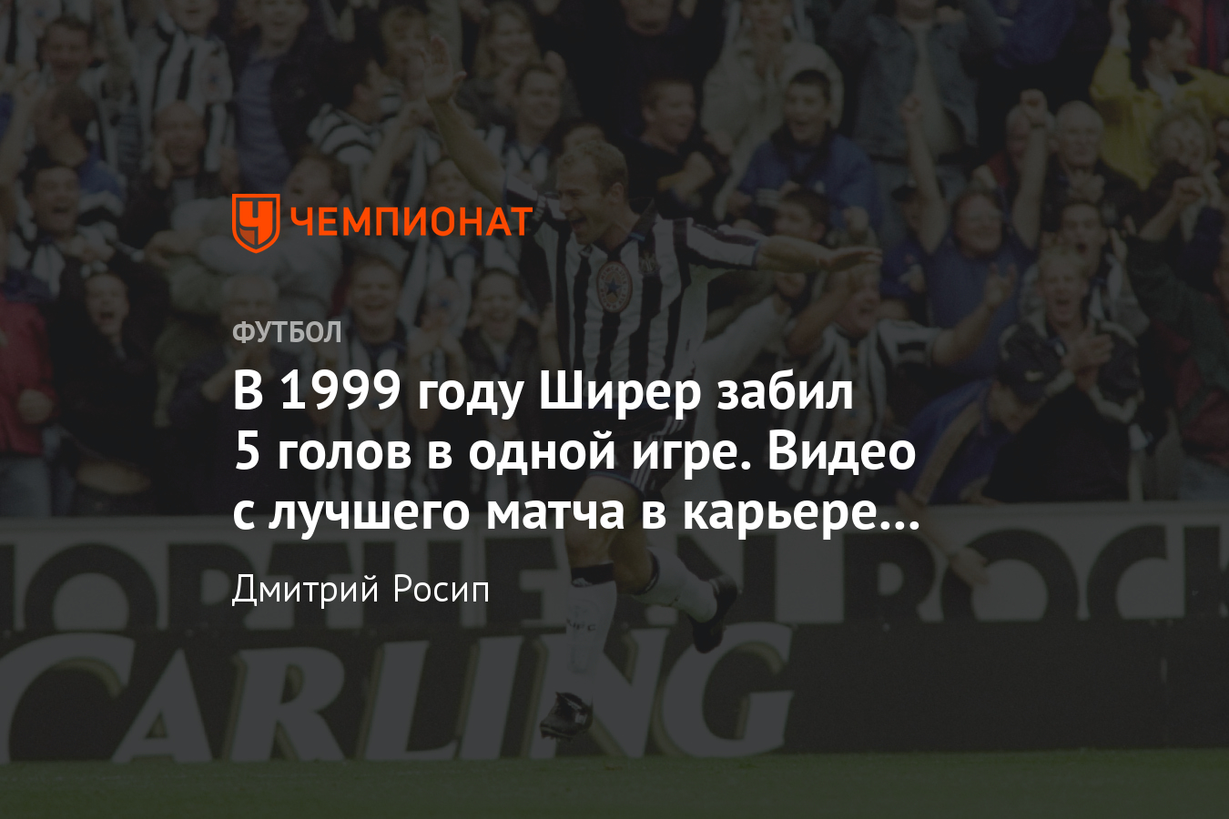 Как Алан Ширер забивал пять мячей за одну игру, играя за «Ньюкасл», видео -  Чемпионат