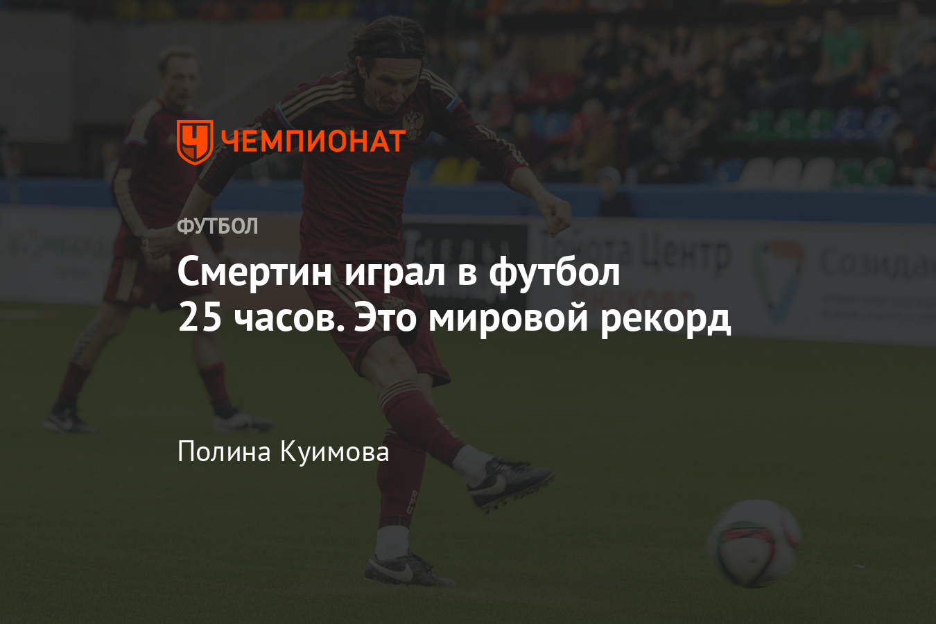 В Сочи прошёл 25-часовой матч. Алексей Смертин установил мировой рекорд -  Чемпионат