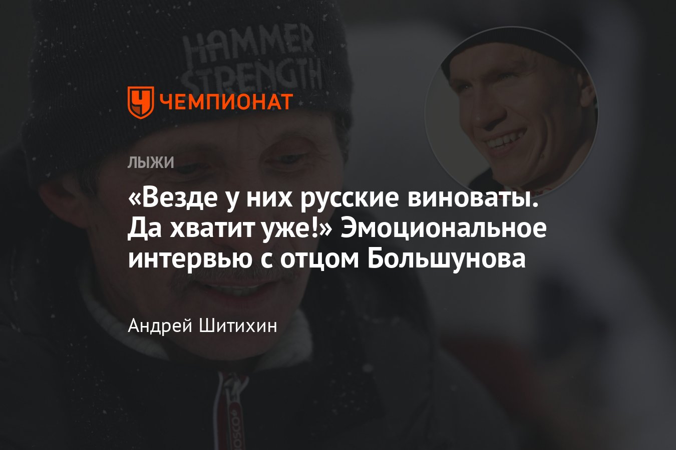 Интервью с отцом Александра Большунова — Александром Ивановичем: успехи  сына, нейтральный флаг, взрывы возле дома - Чемпионат