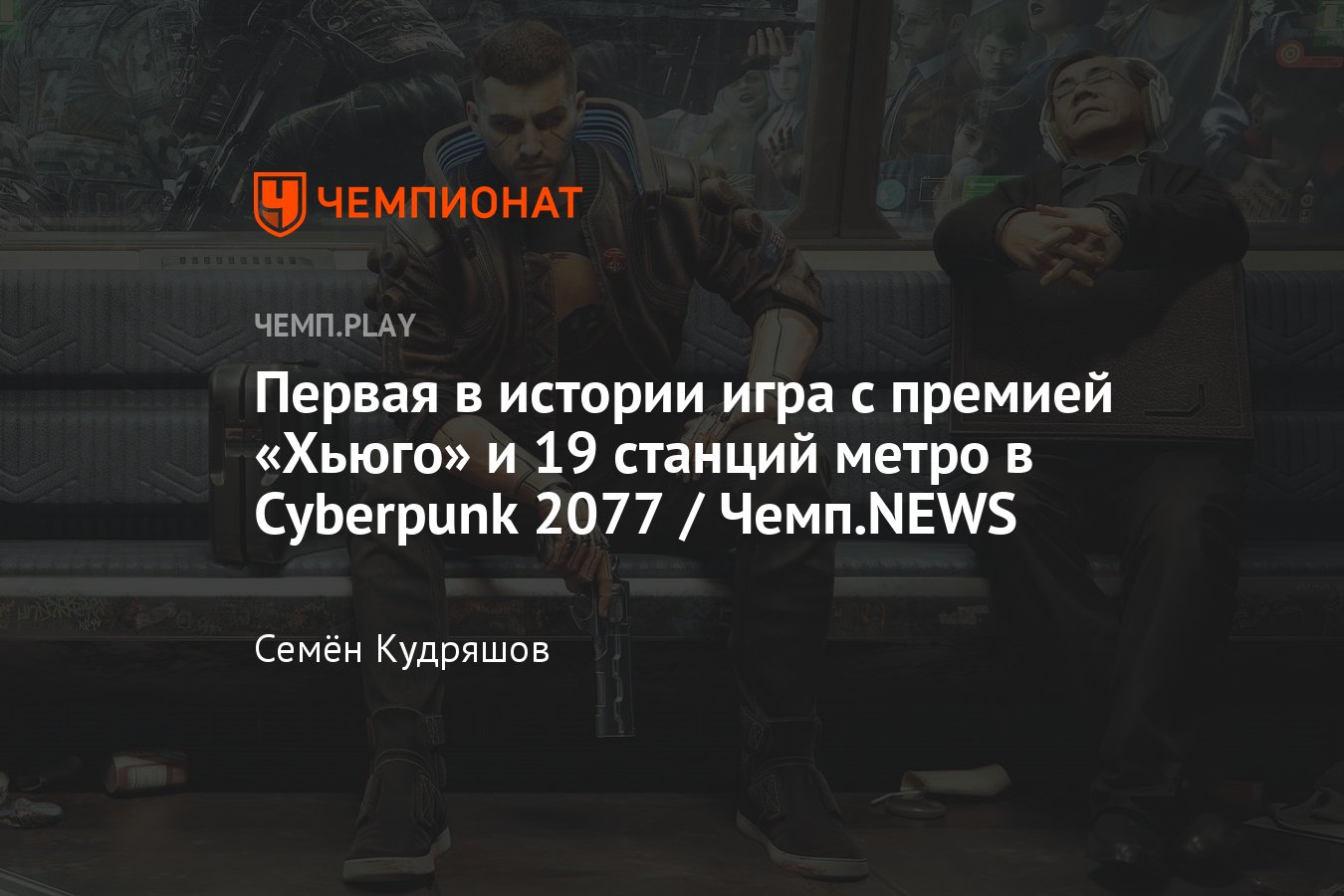 Моддеры сделали 19 станций метро в Cyberpunk 2077, Hades получила  литературную премию «Хьюго» и анонс Clownfield 2042 - Чемпионат