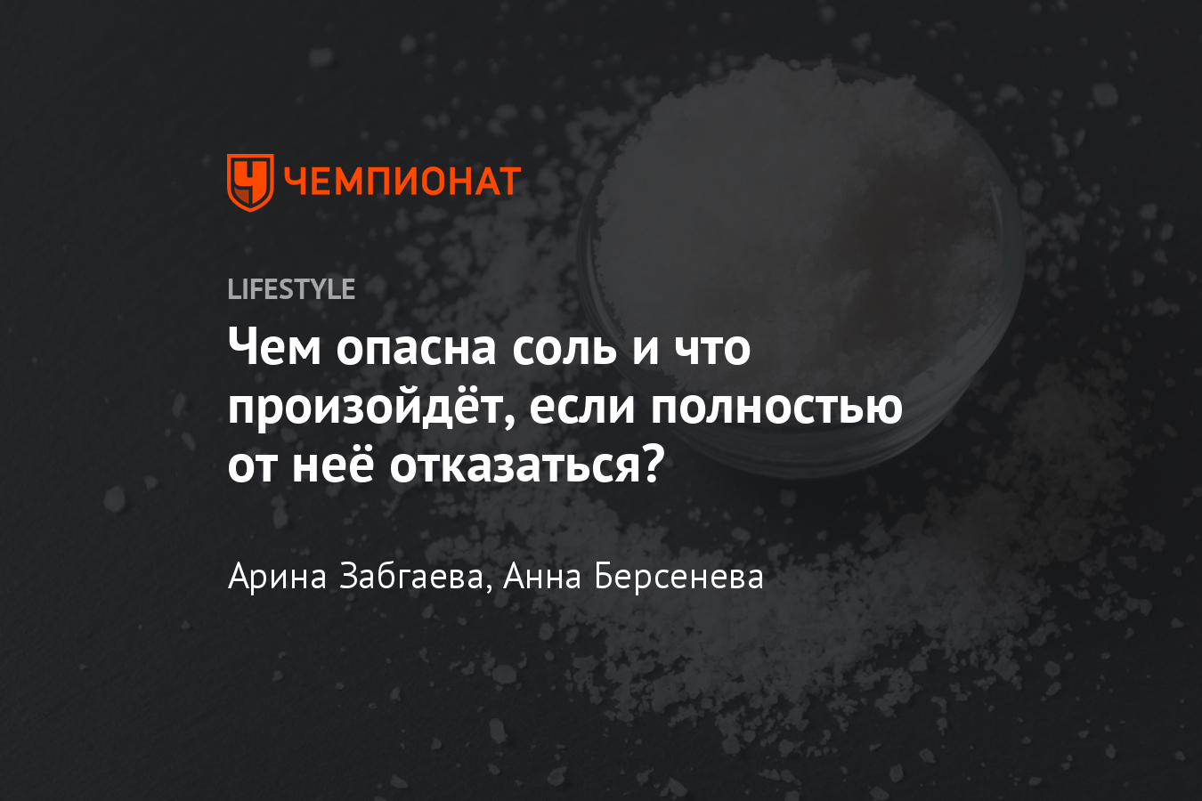 Соль и ее влияние на организм - Sektascience: научно-популярный журнал