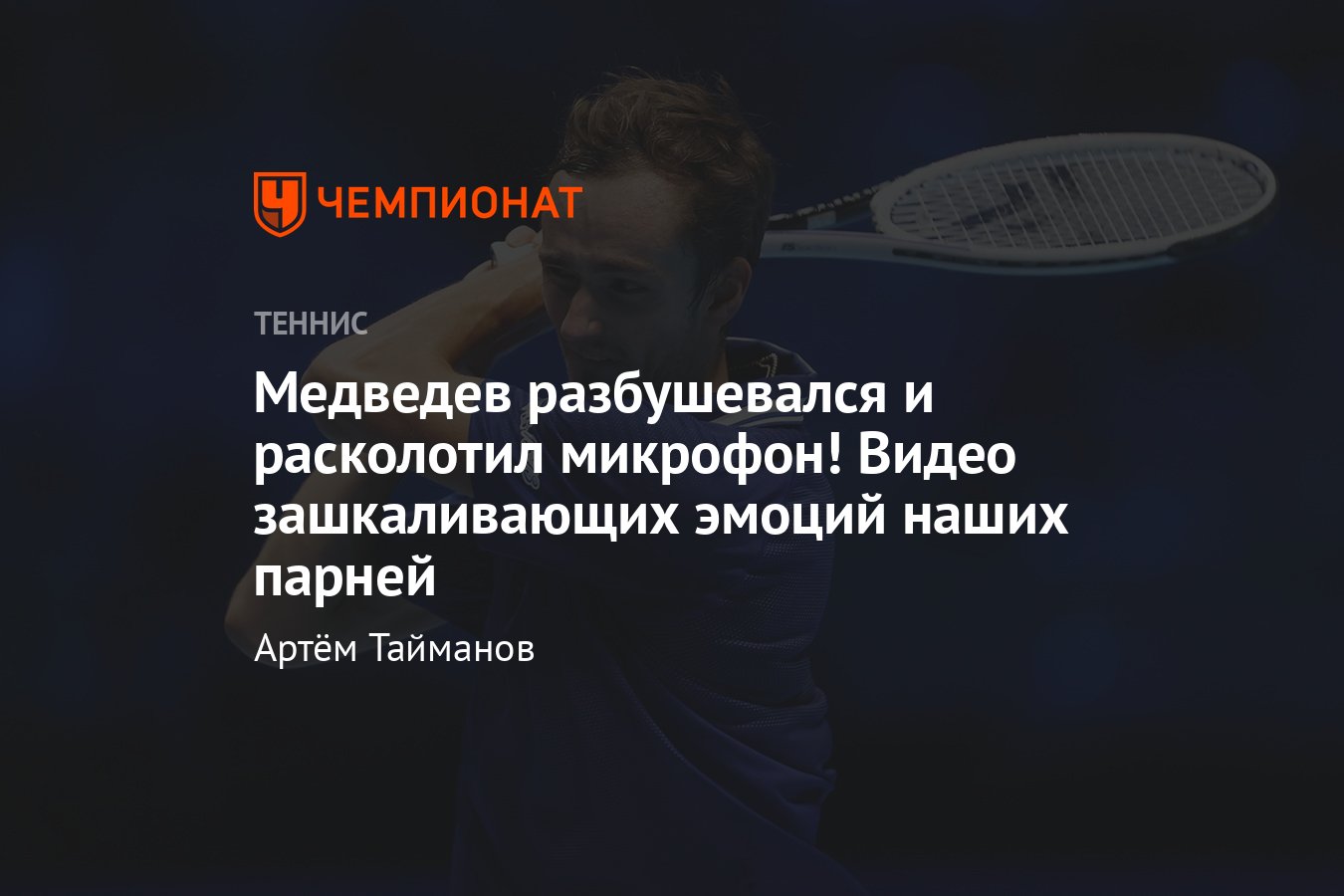 Кубок Дэвиса – 2021: Медведев разбушевался и сломал микрофон, а Рублёв  разбил мячом табло, видеообзор четвертьфиналов - Чемпионат