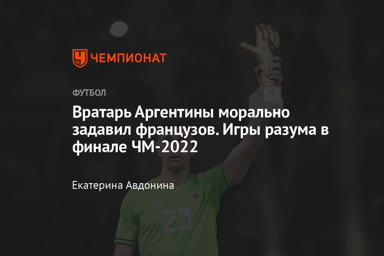 Как Мартинес выиграл серию пенальти в финале ЧМ с Францией: психологические  приёмы вратаря против Мбаппе, Тчуамени - Чемпионат