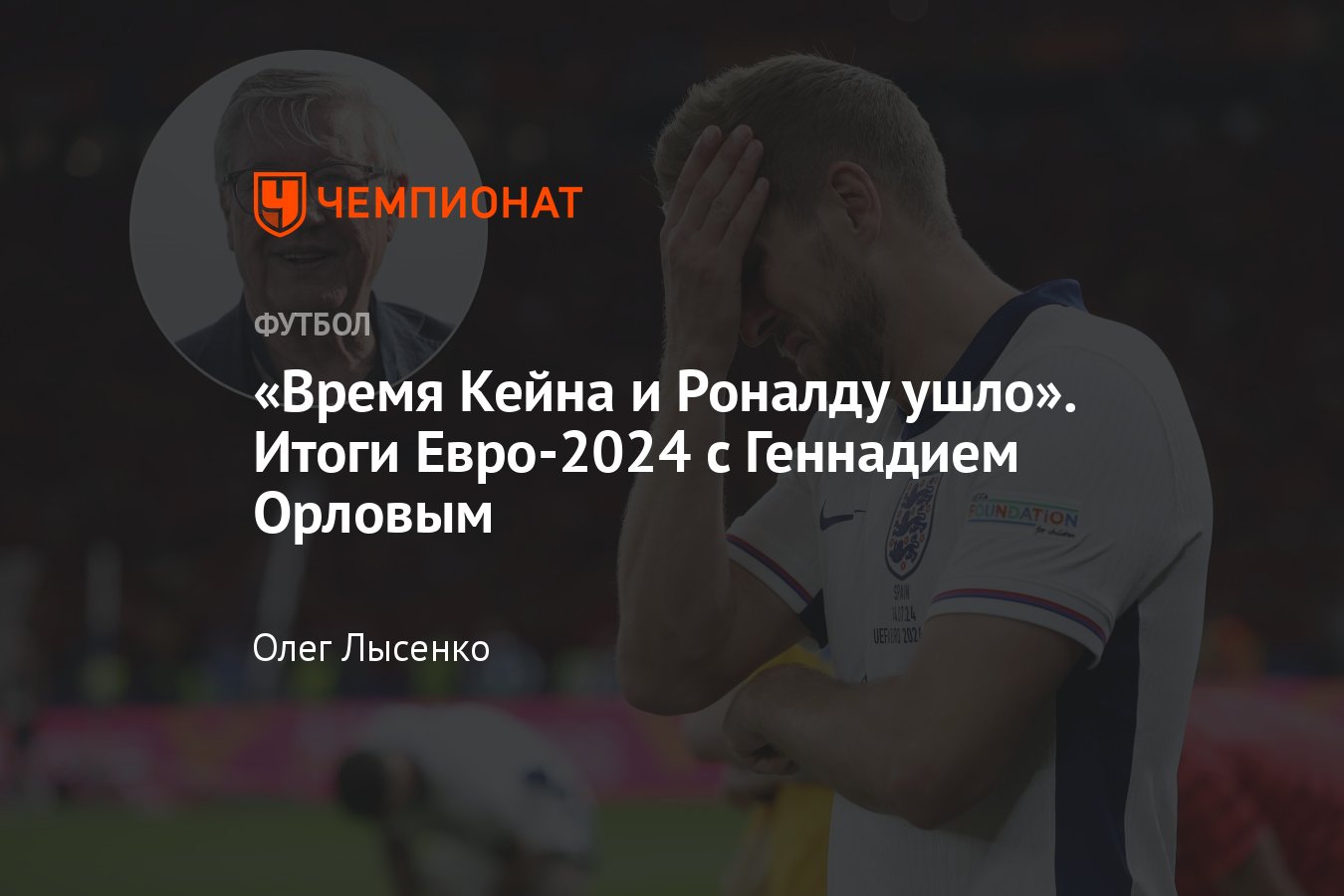 Геннадий Орлов — о финале Евро-2024 Испания — Англия, взлёте Ямаля, неудаче  Кейна, Венделе и Клаудиньо, сезоне РПЛ - Чемпионат