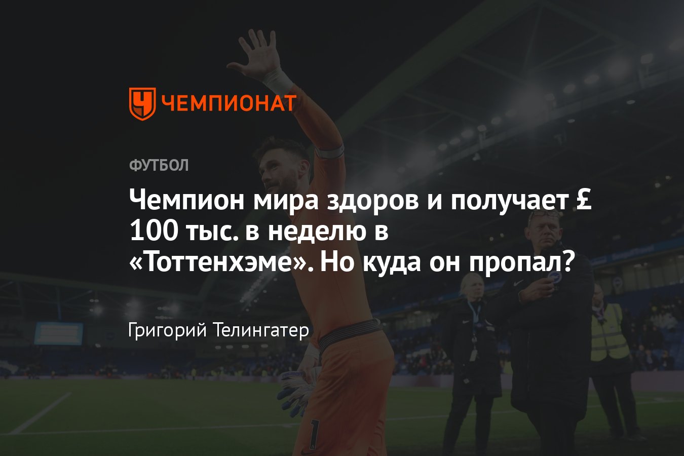 Уго Льорис, «Тоттенхэм»: почему не играет в АПЛ, трансфер, куда пропал:  статистика, зарплата, сборная Франции - Чемпионат