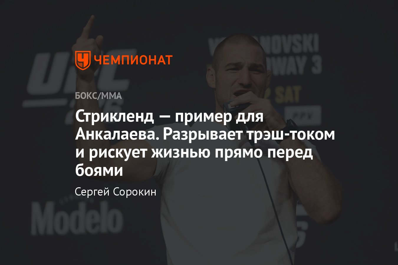 UFC 293: Исраэль Адесанья — Шон Стрикленд: карьера американского бойца,  трэш-ток, рискованные увлечения, авария - Чемпионат