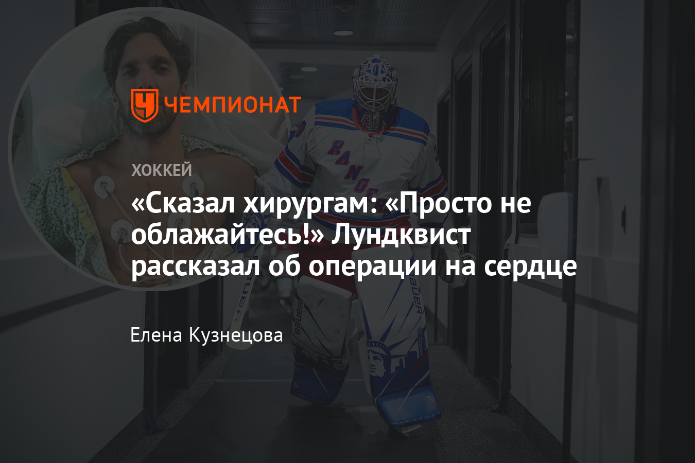 Мне правда вскроют грудную клетку?» Хенрик Лундквист рассказал, как пережил  операцию на сердце - Чемпионат