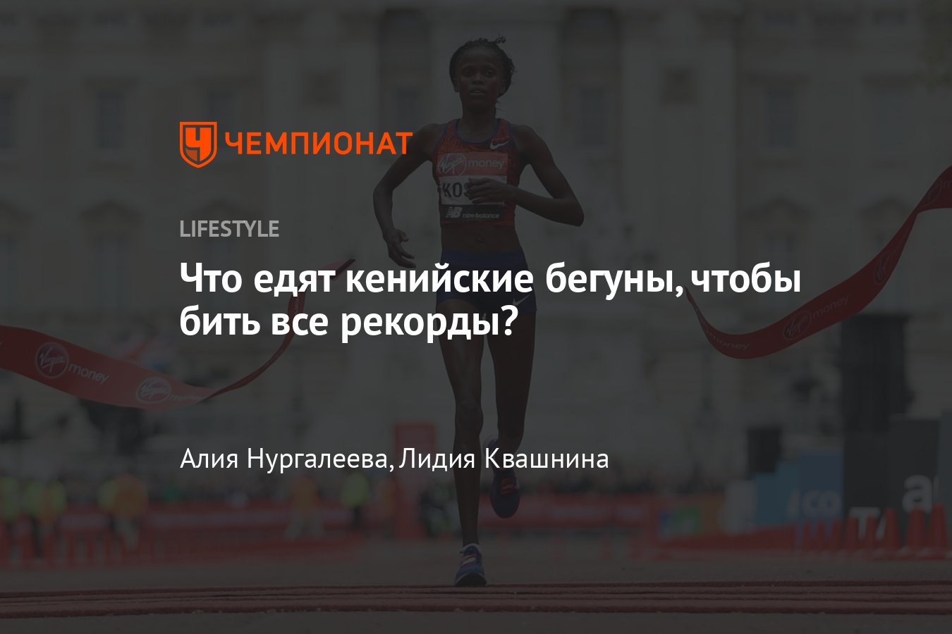 Как питаются кенийские бегуны, как рацион влияет на успехи в спорте -  Чемпионат