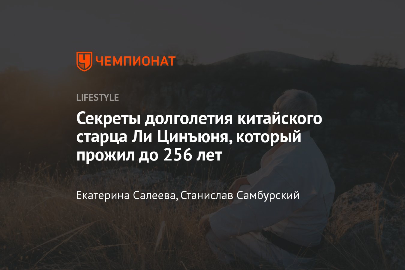 Ли Цинъюнь — китайский долгожитель который прожил 256 лет - Чемпионат