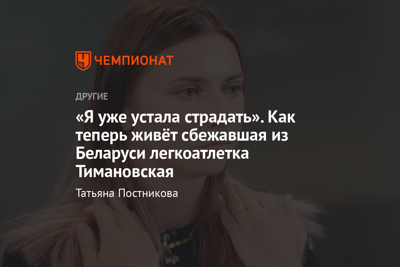 Как живёт сбежавшая из Беларуси после скандала на Олимпиаде в Токио  легкоатлетка Кристина Тимановская - Чемпионат