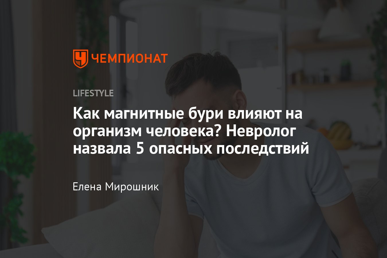 Магнитные бури: что это, как влияют на человека, симптомы, как пережить,  защититься - Чемпионат