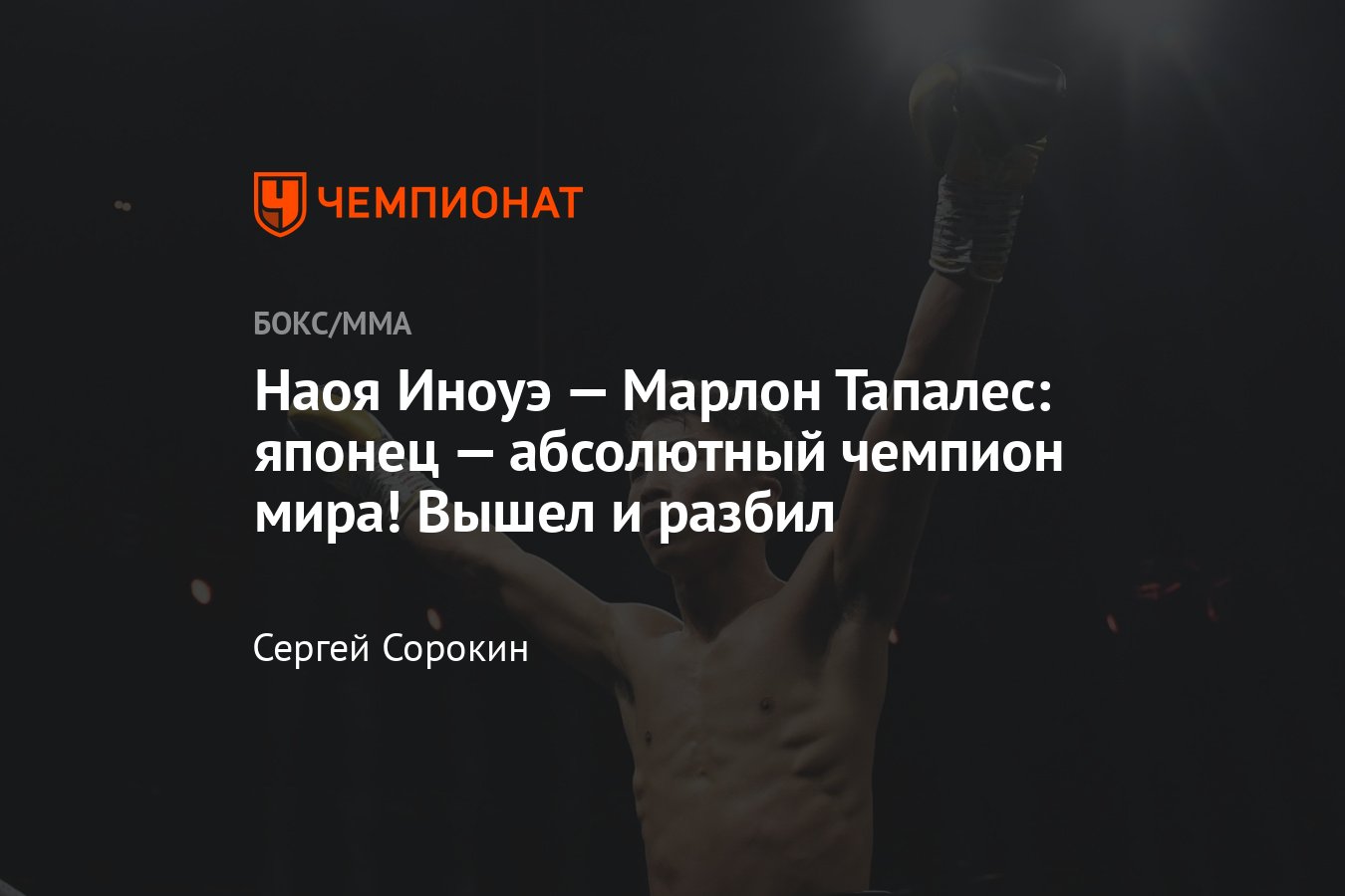 Наоя Иноуэ — Марлон Тапалес, бой за звание абсолютного чемпиона мира, кто  победил, результат боя, исход поединка - Чемпионат