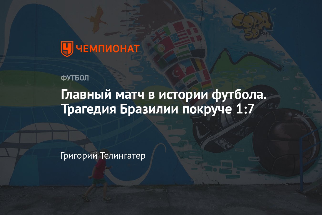 Чемпионат мира по футболу, трагедия сборной Бразилии в 1950 году со сборной  Уругвая на стадионе «Маракана» - Чемпионат