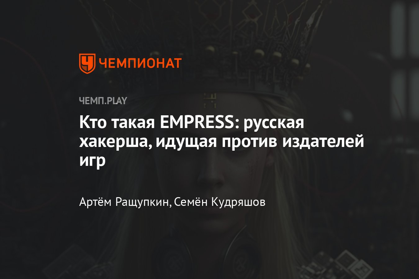 Русская хакерша EMPRESS, ставшая настоящим спасением для геймеров — взлом  игр, скачка с торрентов - Чемпионат