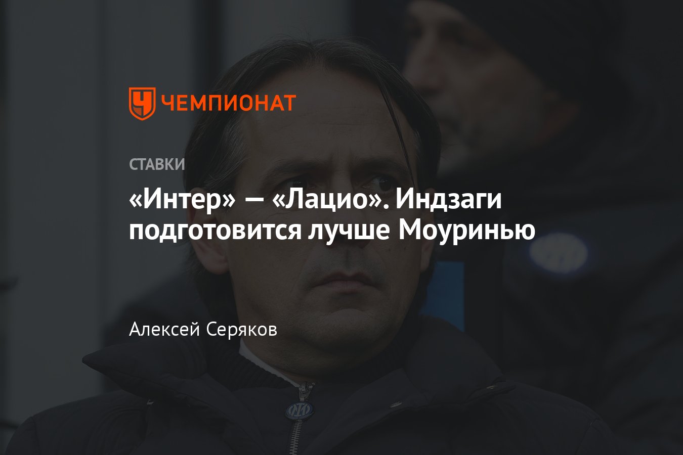 Интер» — «Лацио», прогноз на матч Суперкубка Италии 19 января 2024 года,  смотреть онлайн бесплатно, прямая трансляция - Чемпионат