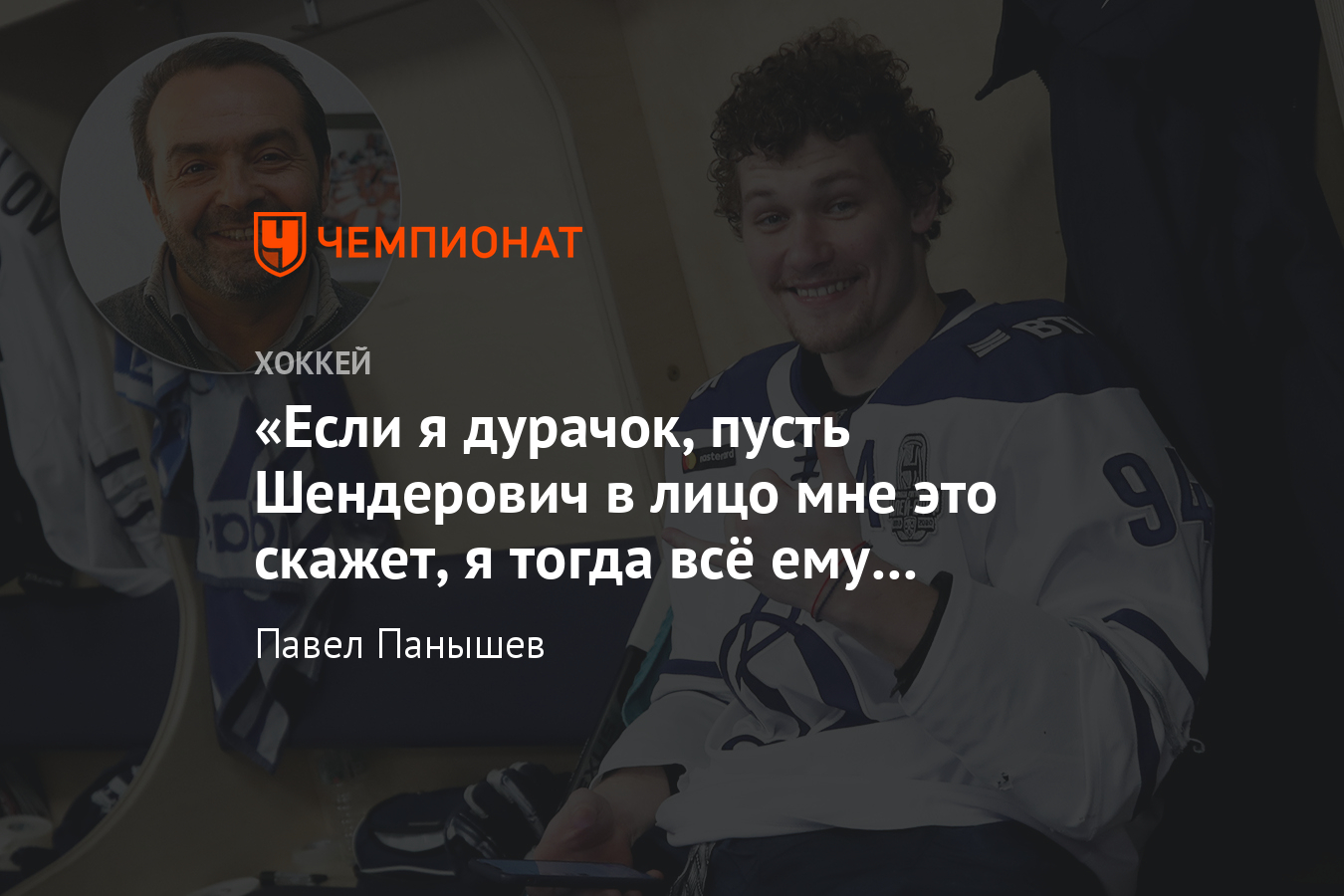 Хоккеист Андрей Миронов – о готовке, московском «Динамо» и критике  Шендеровича - Чемпионат