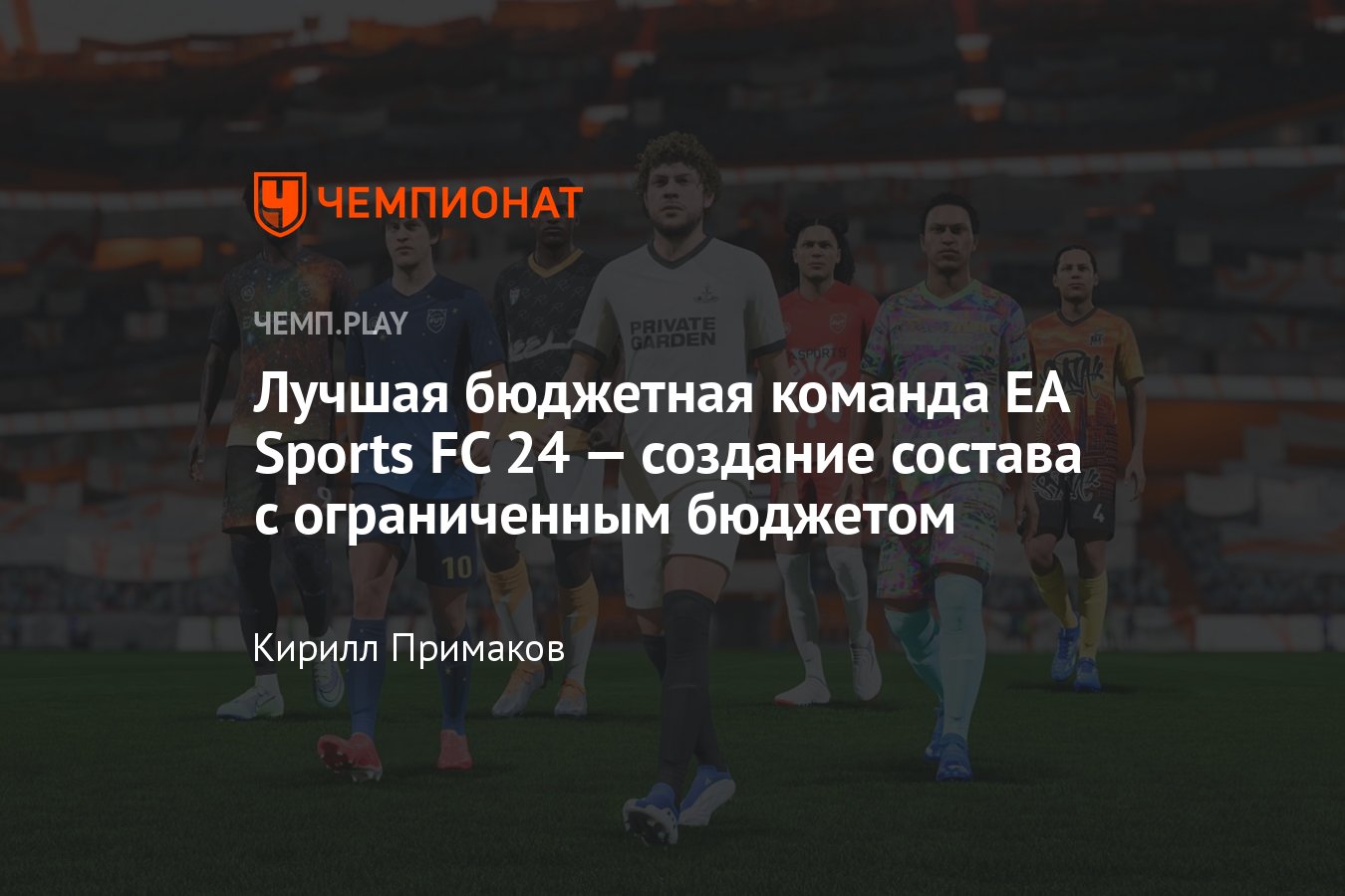 Лучшая и дешёвая команда Ultimate Team в EA Sports FC 24 - Чемпионат