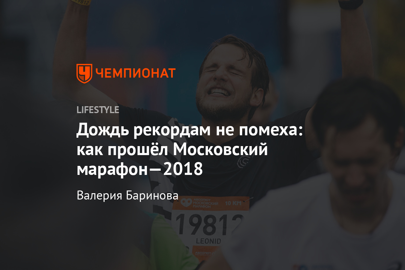 Абсолют Московский марафон 2018 фото и результаты - Чемпионат