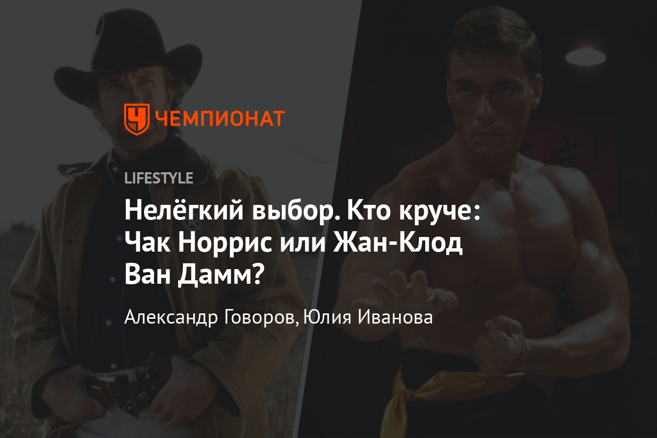 Кто круче: Чак Норрис или Жан-Клод Ван Дамм? Сравниваем легендарных актёров  - Чемпионат