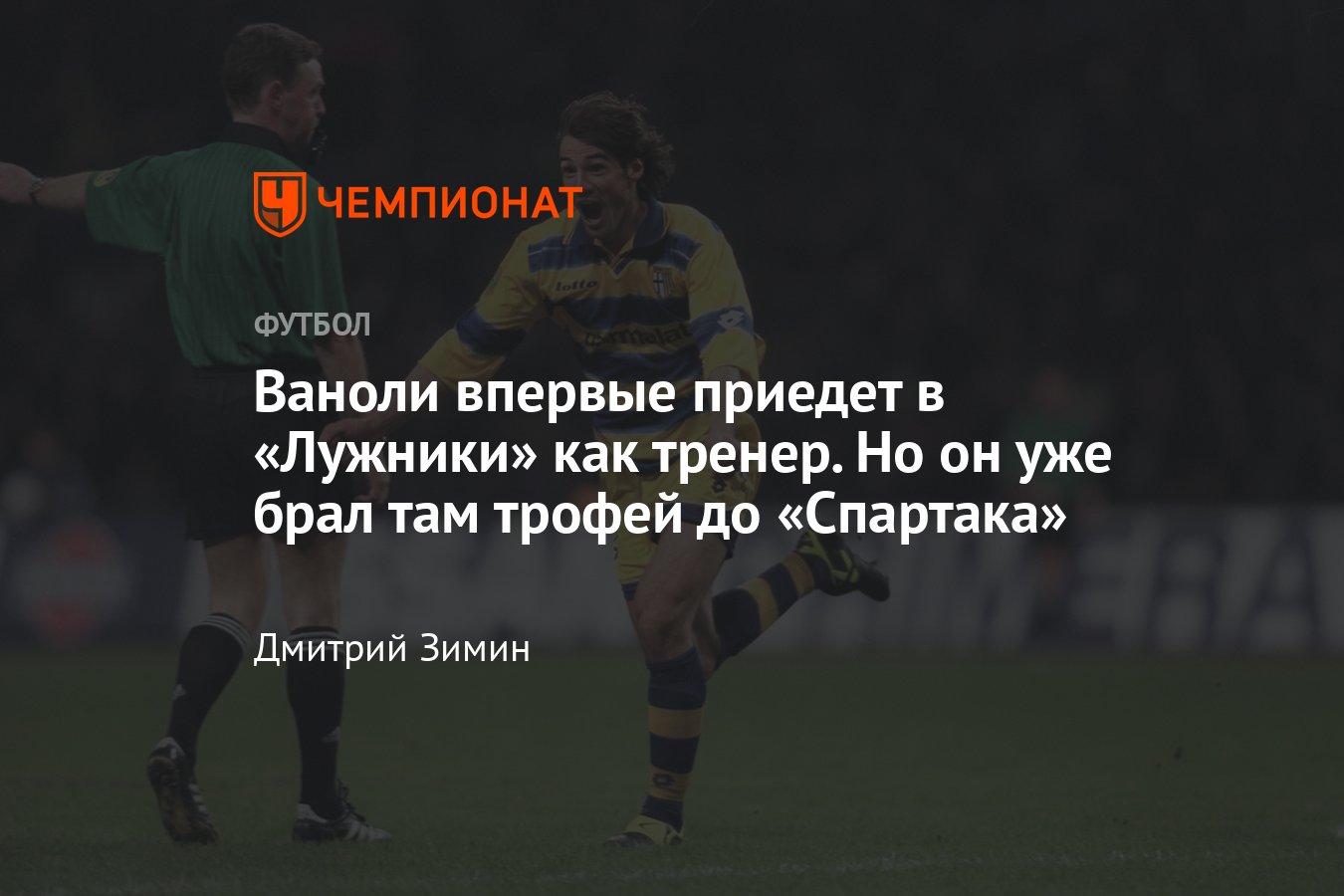 Спартак» и «Динамо» сыграют в финале Кубка России: главный тренер Паоло  Ваноли уже брал трофей в «Лужниках»: Кубок УЕФА - Чемпионат