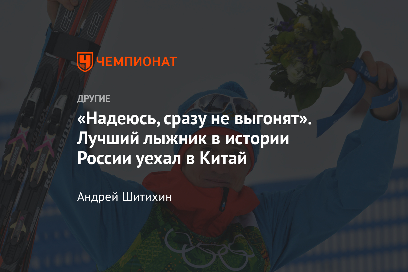 Лучший лыжник России Никита Крюков о работе в Китае – контракт, условия,  пандемия - Чемпионат