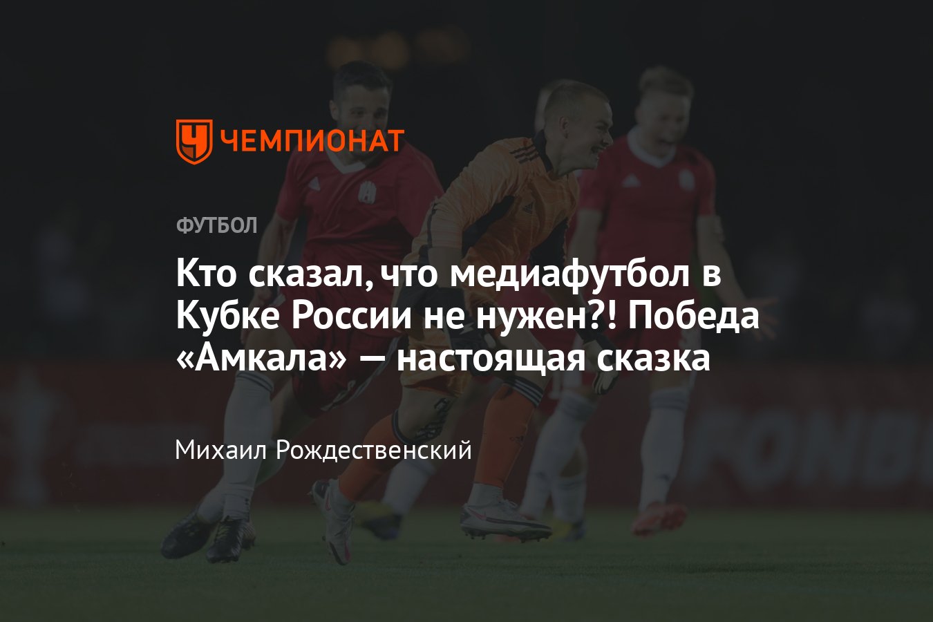 Амкал» — «Зоркий» — 1:1 (8:7 по пенальти), обзор матча 1/256 финала Кубка  России, видео голов, фото и эмоции после игры - Чемпионат