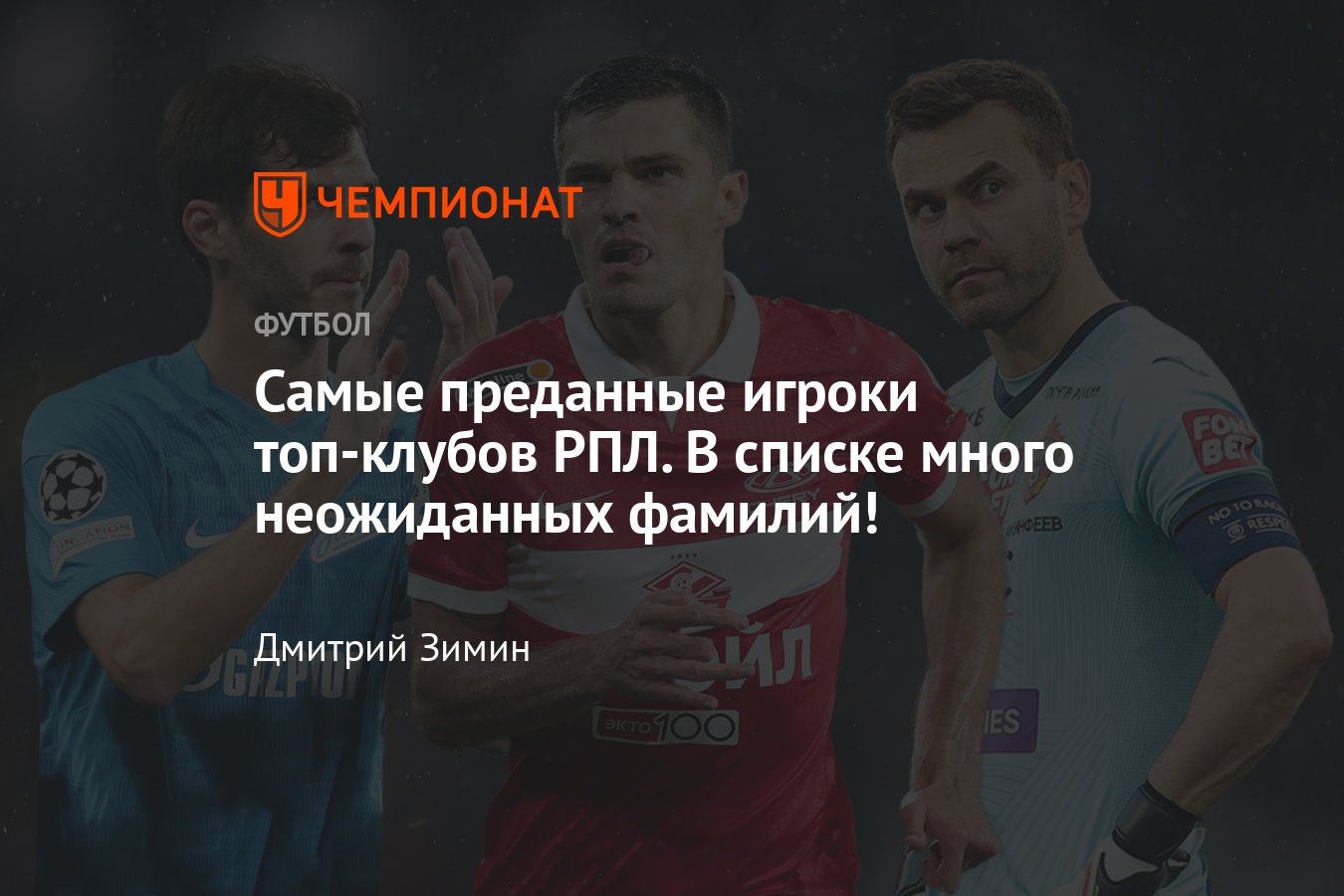 Кто из действующих футболистов провёл наибольшее количество матчей за  «Зенит», «Спартак» и остальные клубы, подробности - Чемпионат