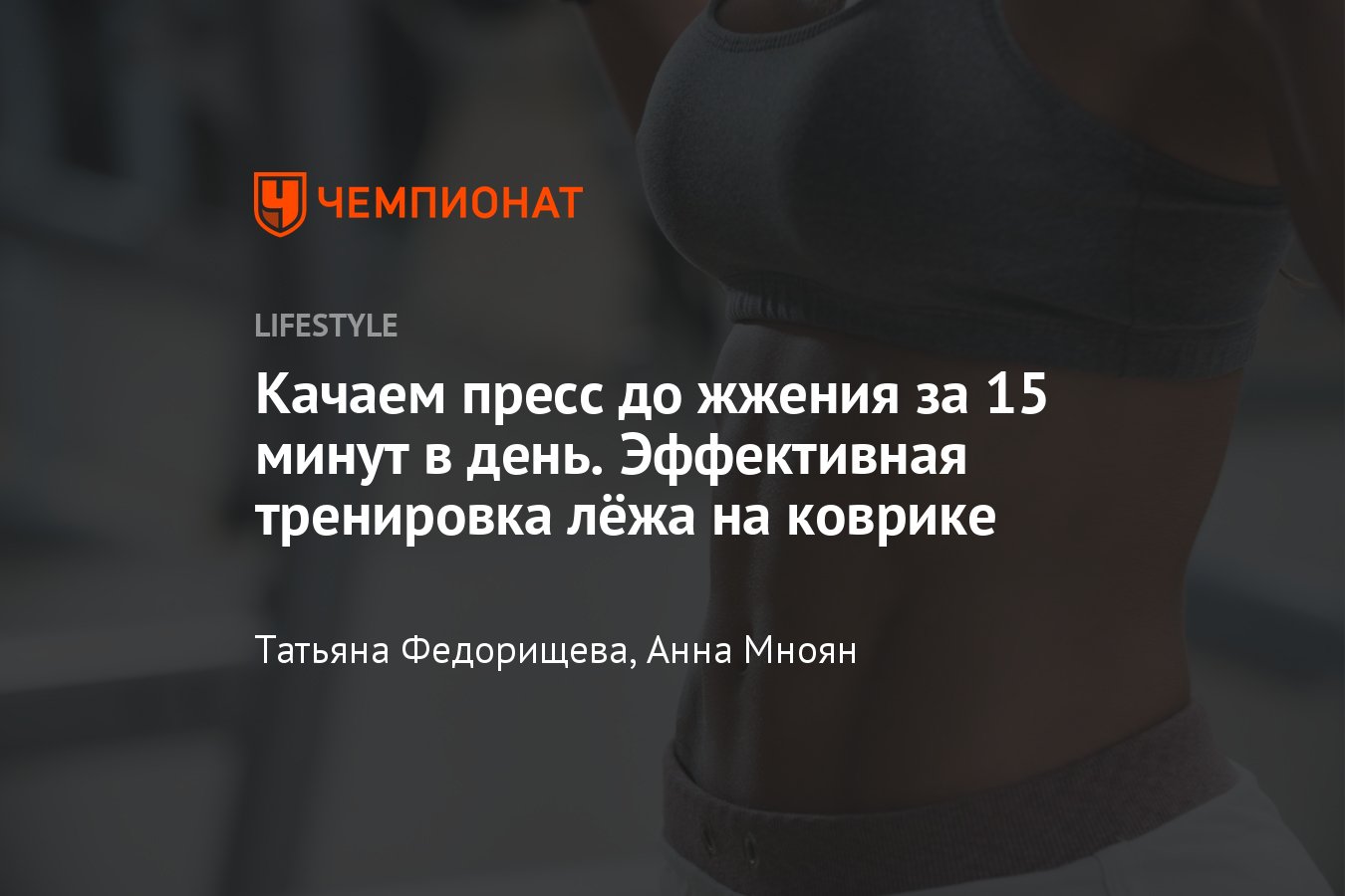 Пресс до жжения за 15 минут в день — 9 самых эффективных упражнений -  Чемпионат