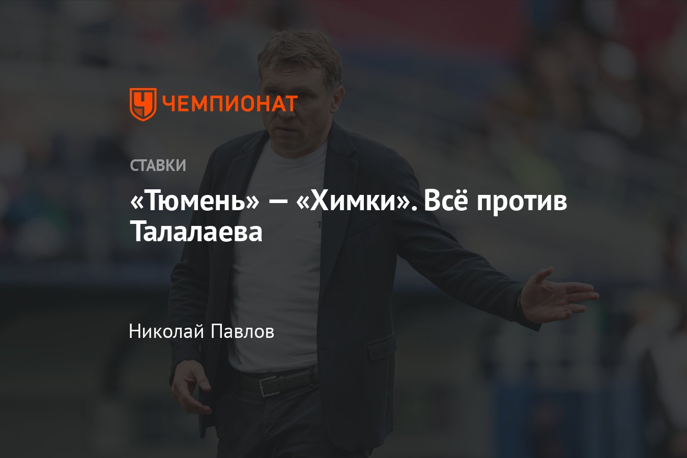 Прогноз на матч химки тюмень